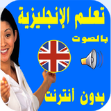تعلم الانجليزية بدون انترنت بالصوت بسرعة للمبتدئين иконка