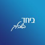 ביחד בשבילך icon