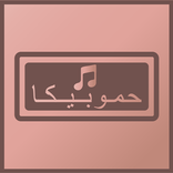 حمو بيكا اغانى 2022