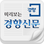 미리보는 경향신문 icon