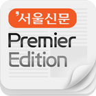 서울신문 프리미어 에디션 icon
