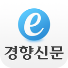 e-경향신문 icon