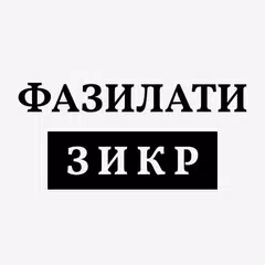 ФАЗИЛАТИ ЗИКР APK 下載