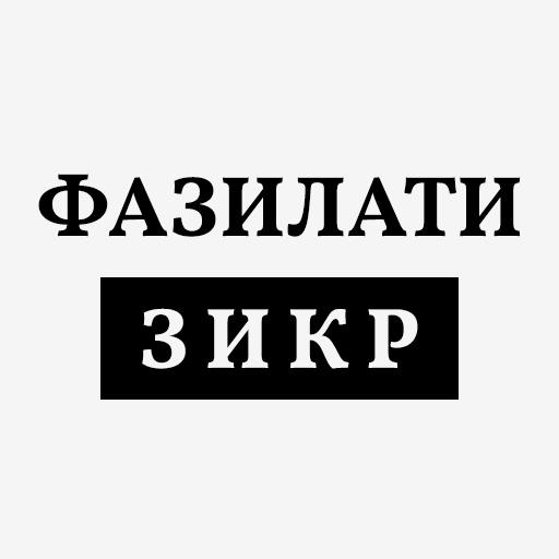 ФАЗИЛАТИ ЗИКР