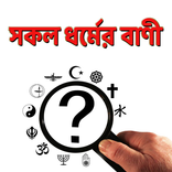 সকল ধর্মের বাণী
