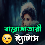 বারোভাতারী স্ট্যাটাস
