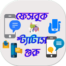 স্ট্যাটাস গুরু APK