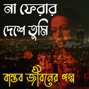 APK না ফেরার দেশে তুমি