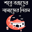 শবে বরাতের নামাজের নিয়ম