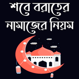 শবে বরাতের নামাজের নিয়ম Zeichen