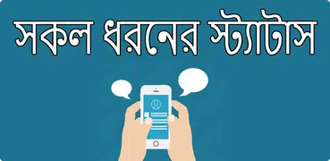 সকল ধরনের স্ট্যাটাস