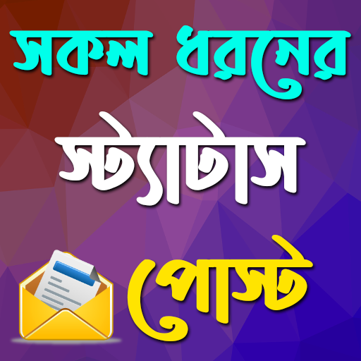 সকল ধরনের স্ট্যাটাস
