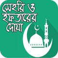 সেহরি ও ইফতারের দোয়া