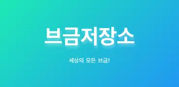 브금저장소 공식앱 (bgmstore.net)