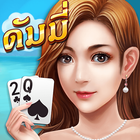 ดัมมี่ - Dummy ไพ่แคง ป๊อกเด้ง أيقونة