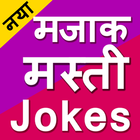 funny jokes masti in Hindi 2019 simgesi