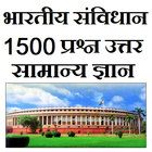 India sanvidhan samanya gyan biểu tượng