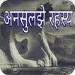 अनसुलझे रहस्य