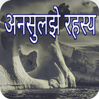 अनसुलझे रहस्य simgesi
