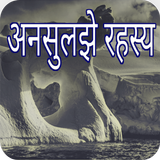 अनसुलझे रहस्य simgesi
