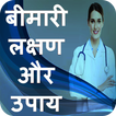 बीमारी लक्षण - इलाज