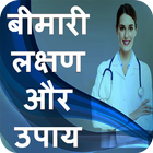 बीमारी लक्षण - इलाज simgesi
