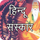 हिन्दू संस्कार - Offline APK