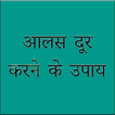 आलस दूर करने के उपाय