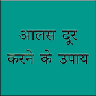 आलस दूर करने के उपाय simgesi