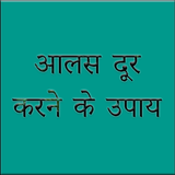 आलस दूर करने के उपाय simgesi