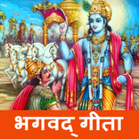 Bhagavad Gita | भगवद गीता