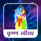 Krishna Leela in hindi ícone