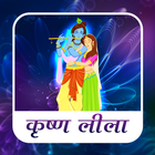 Krishna Leela in hindi ikona