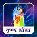 Krishna Leela in hindi APK