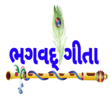 Bhagwat Gita In Gujrati : ભગવદ icon