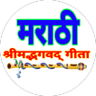 Bhagwat Gita in Marathi-भगवद ग