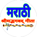 Bhagwat Gita in Marathi-भगवद ग APK