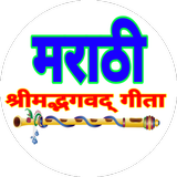 Bhagwat Gita in Marathi-भगवद ग icono