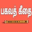 Bhagwat Gita In Tamil பகவத் கீ APK