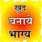 khud bnaye bhagya icon