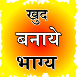 ikon khud bnaye bhagya