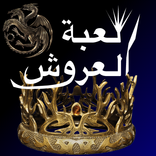 (كتاب لعبة العروش (كامل مجانا