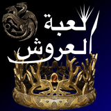 (كتاب لعبة العروش (كامل مجانا ícone