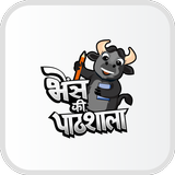 Bhains ki Pathshala APK