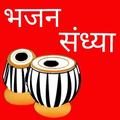 Bhajan Sandhya - All Hindi Audio & Video Bhajans