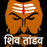 Shiv Tandav Stotram icono