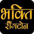 Bhakti Ringtone भक्ति रिंगटोन
