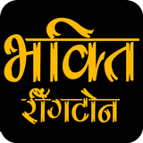 Bhakti Ringtone भक्ति रिंगटोन ikona