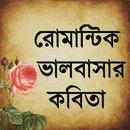 রোমান্টিক ভালবাসার কবিতা APK