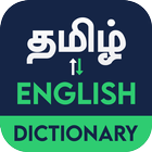 English to Tamil Dictionary أيقونة